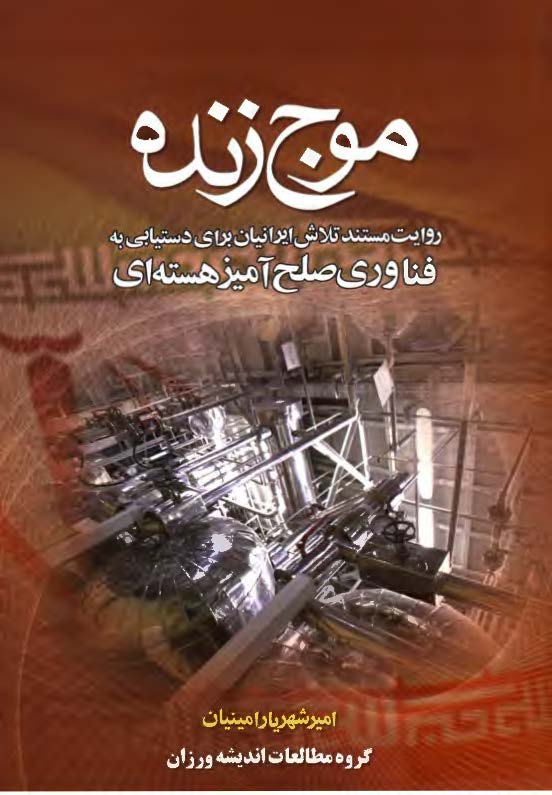 موج زنده: روايت مستند تلاش ايرانيان براي دستيابي ه فناوري صلح آميز هسته اي