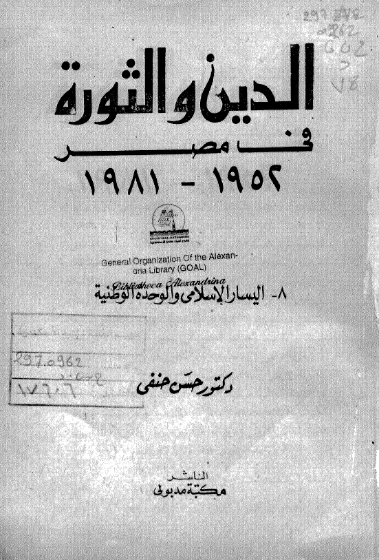 الدين و الثوره فی مصر (1952 ـ 1981)؛ اليسار الاسلامی و الوحده الوطنيه