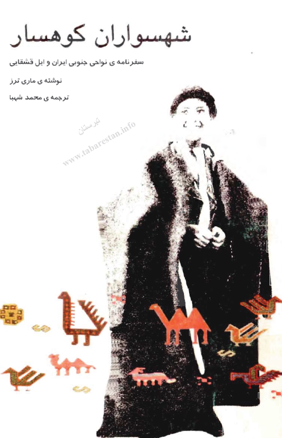 شهسواران کوهسار (سفرنامه نواحي جنوبي ايران و ايل قشقايي)