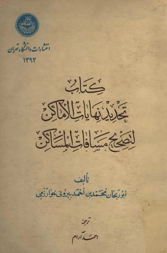 کتاب تحديد نهايات الاماکن لتصحيح مسافات المساکن