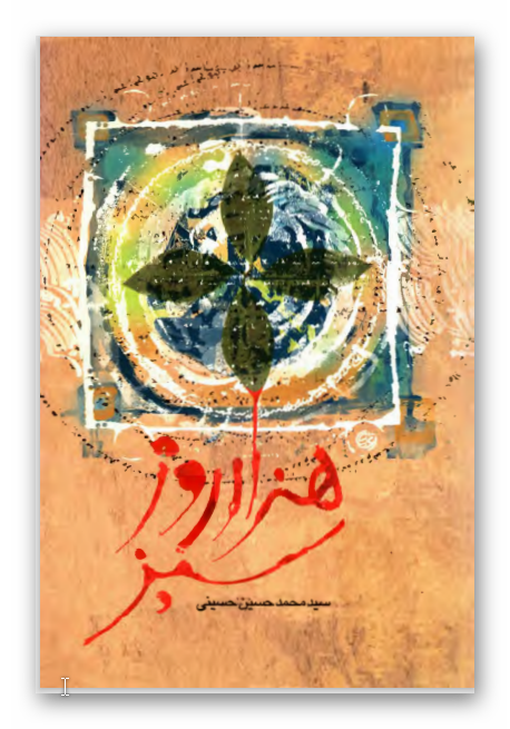 هزار روز سبز - خاطرات شيهد محمد حسن رضائي