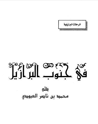 فی جنوب البرازیل