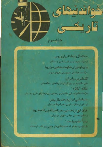خواندنيهاي تاريخي 