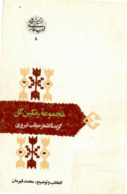 مجموعه رنگین گل گزیده اشعار صائب تبریزی