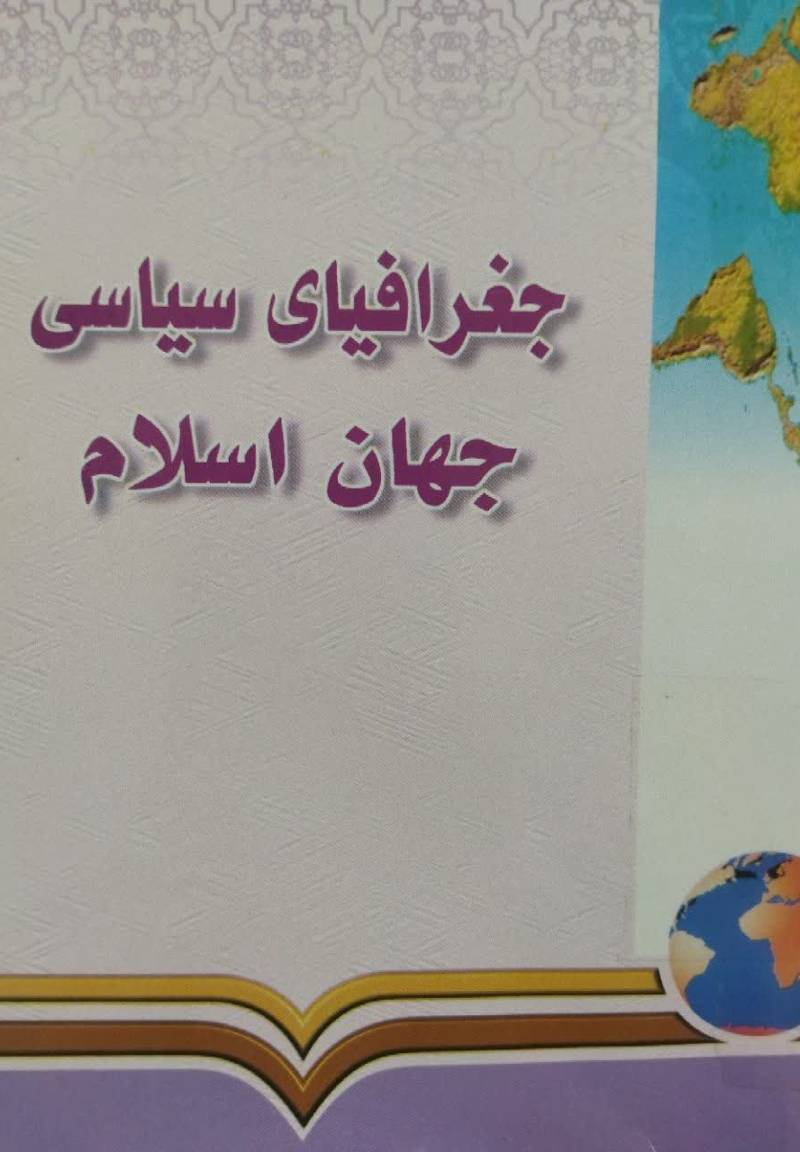 جغرافیای سیاسی جهان اسلام