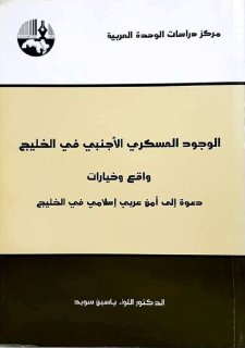 الوجود العسكري الأجنبي في الخليج واقع و خيارات دعوة إلى أمن عربي