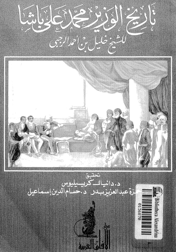 تاريخ الوزير محمد علي باشا