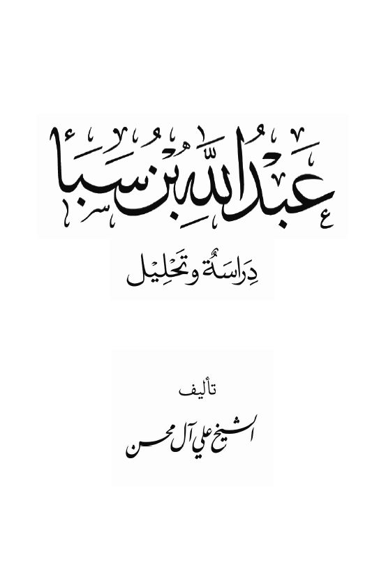 عبدالله بن سبا؛ دراسه و تحلیل
