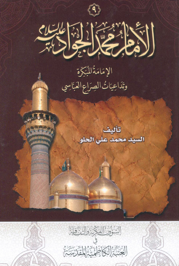 الامام محمد الجواد (ع): الامامه المبکره و تداعيات الصراع العباسي