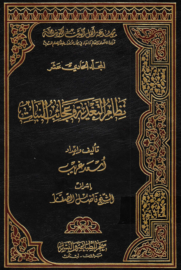 موسوعه اهل البيت الکونیه (ع): نظام التغذيه و عجائب النبات