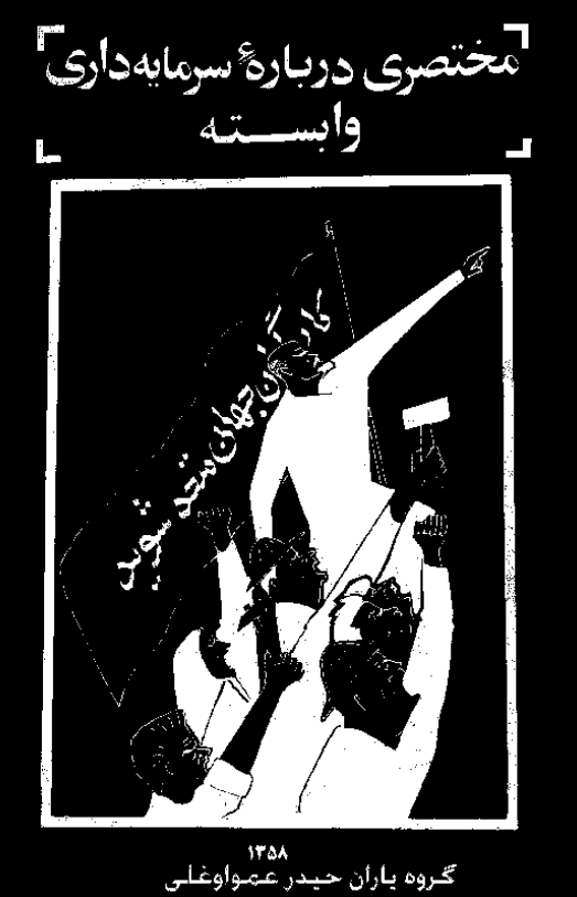 مختصری درباره سرمایه داری وابسته
