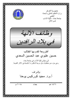 وظائف الآلهة في بلاد الرافدين حسين السعدي