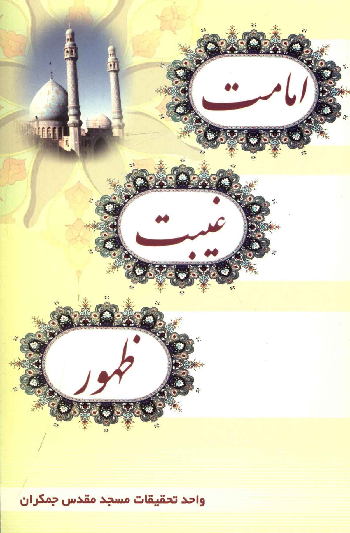 امامت، غیبت، ظهور