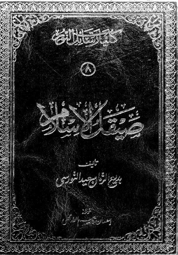 کلیات رسائل النور؛ صیقل الاسلام