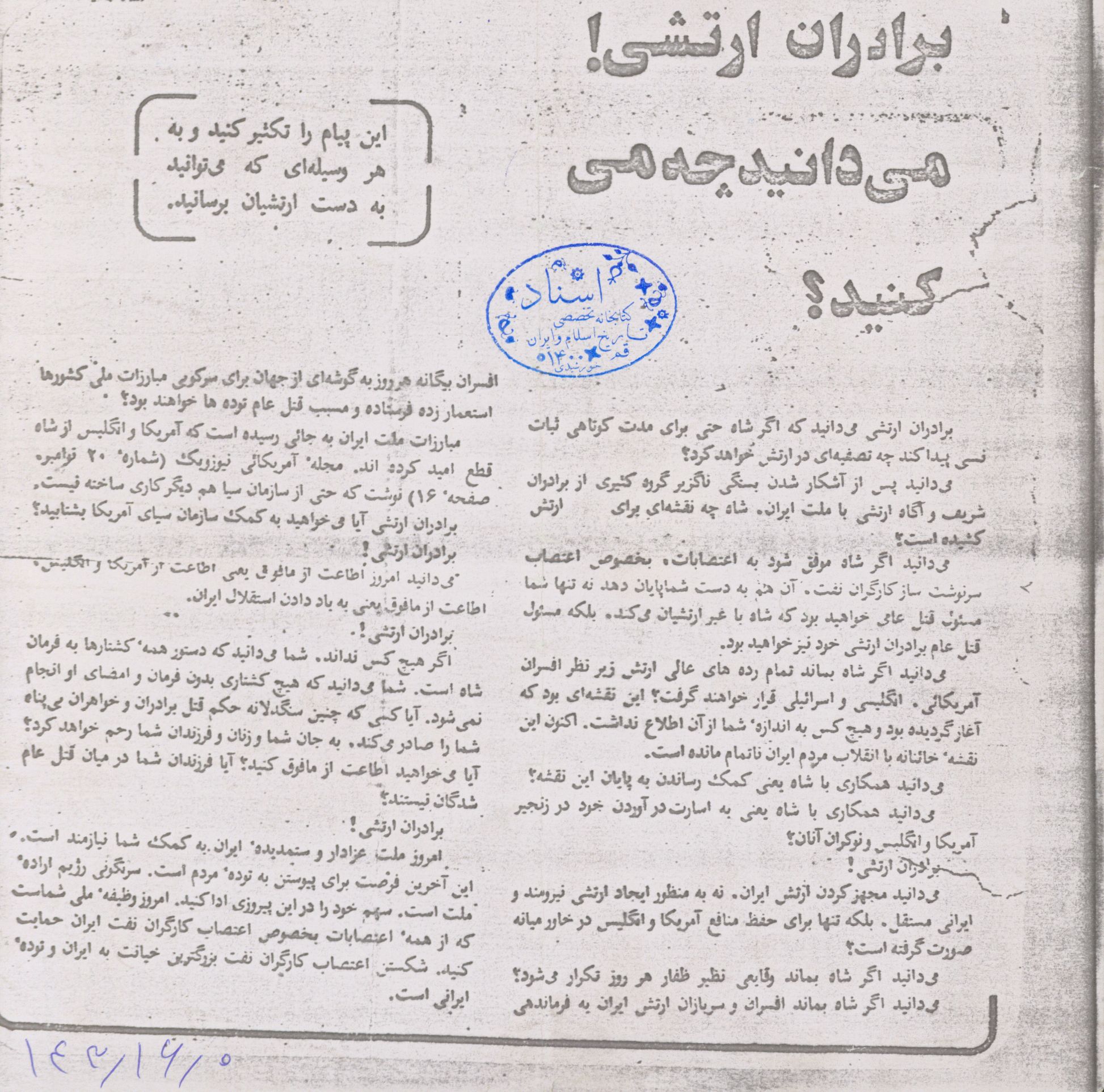 اطلاعیه خطاب به ارتشیان در دوران انقلاب