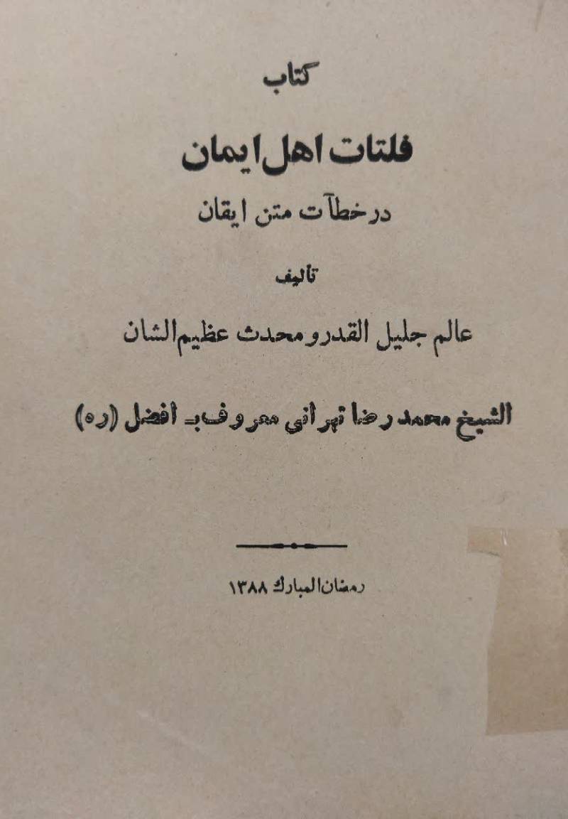 ... فلتات اهل ایمان در خطات متن ایقان