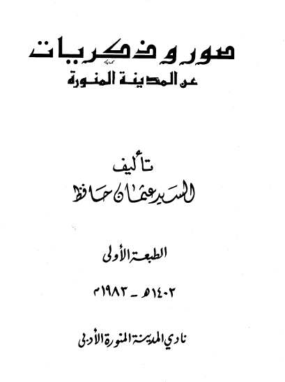 صور و ذکریات عن المدینه المنوره