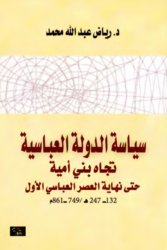 سیاسه الدوله العباسیه تجاه بنی امیه حتی نهایه العصر العباسی الاول