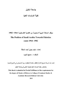 رسالة ماجستير الموقف السعودية من القضية الفلسطينية 1982 1964