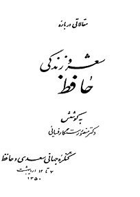 مقالاتی درباره شعر و زندگی حافظ