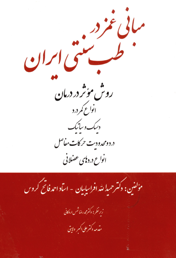 مبانی غمز در طب سنتی ایران؛ روش موثر در درمان انواع کمردرد، دیسک و سیاتیک، درد و محدودیت حرکات مفاصل، انواع دردهای عضلانی