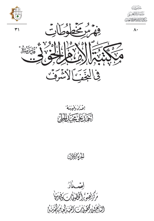 فهرس مخطوطات مکتبه الامام الخوئی فی النجف الاشرف