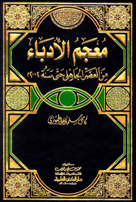 معجم الادباء من العصر الجاهلی حتی سنه 2002 (کاتب - محمدعلی جماز)