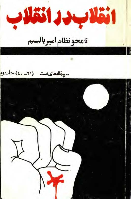 انقلاب در انقلاب تا محو نظام امپرياليسم - سرمقاله هاي امت (21 - 40) جلد دوم