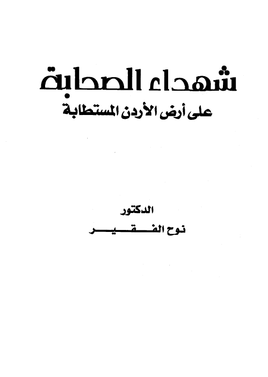 شهداء الصحابه علي ارض الاردن المستطابه