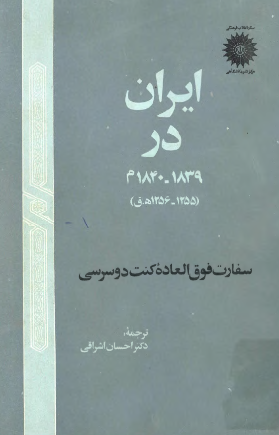 ايران در 1839 - 1840