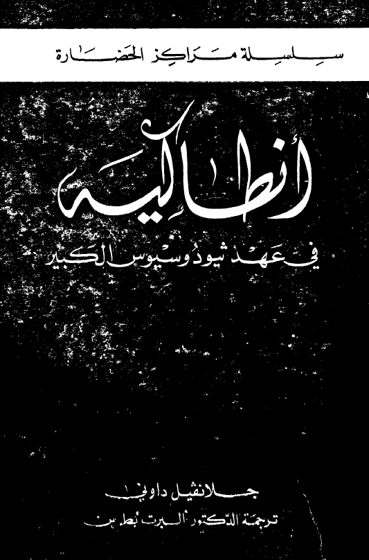 انطاکیه فی عهد ثیودوسیوس الکبیر
