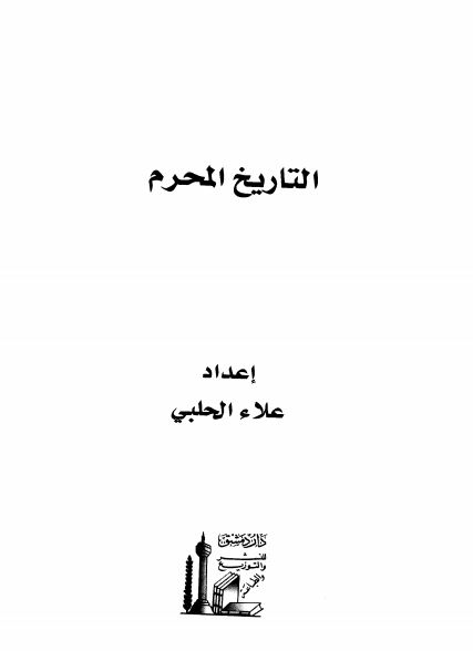 التاریخ المحرم