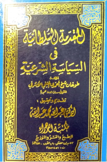 المقدمه السلطانيه في السياسه الشرعيه