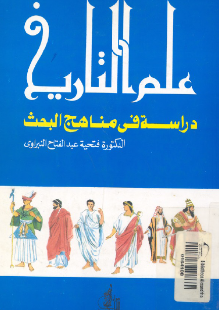 علم التاريخ؛ دراسه في مناهج البحث