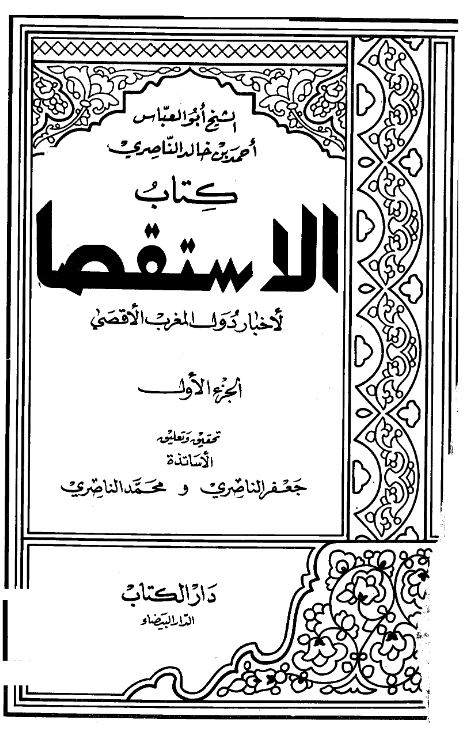کتاب الاستقصا لاخبار دول المغرب الاقصی