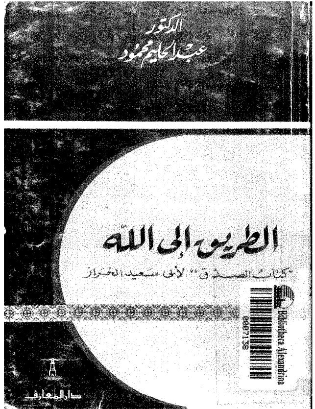 الطریق الی الله کتاب الصدق
