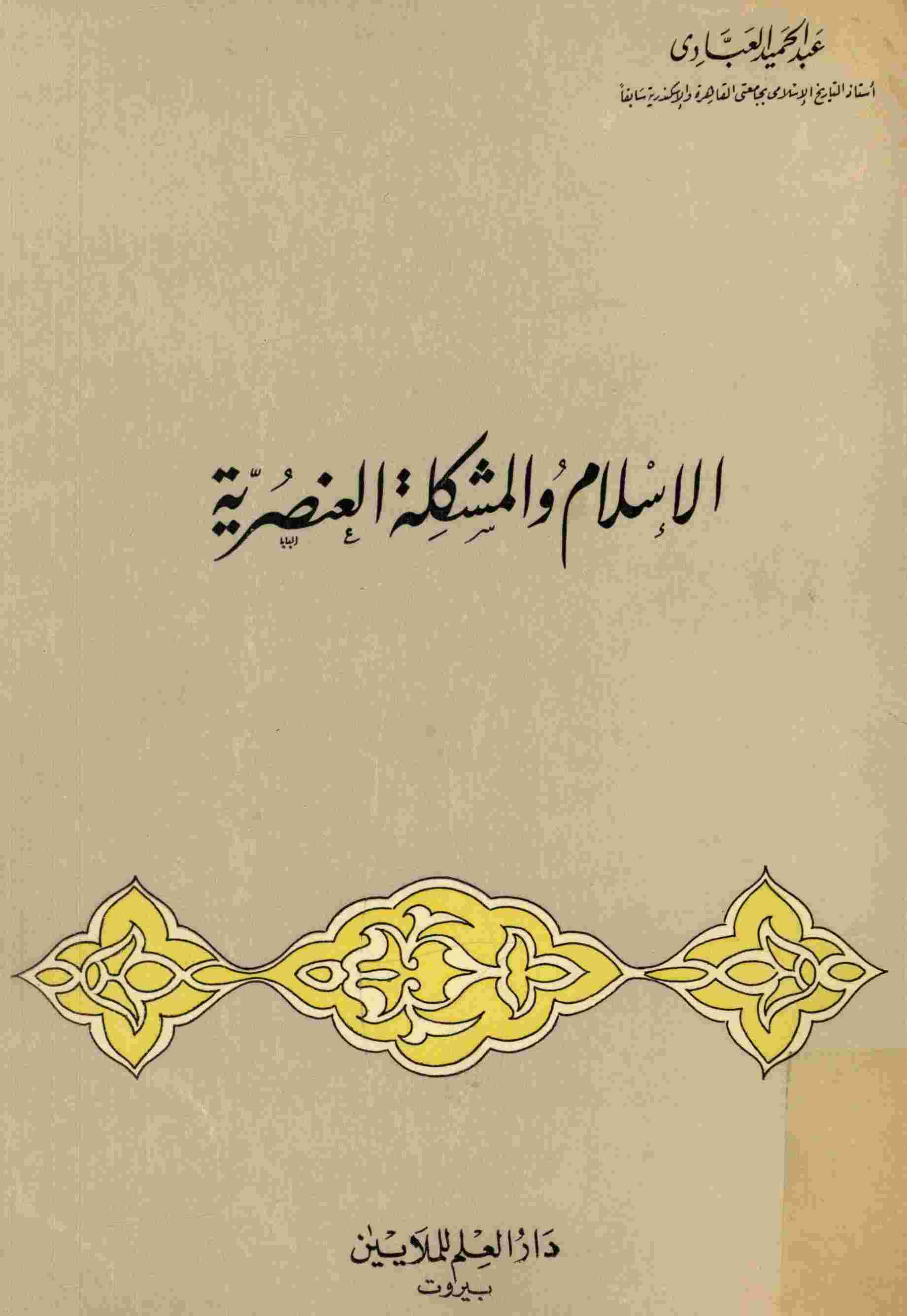 الاسلام و المشکله العنصريه
