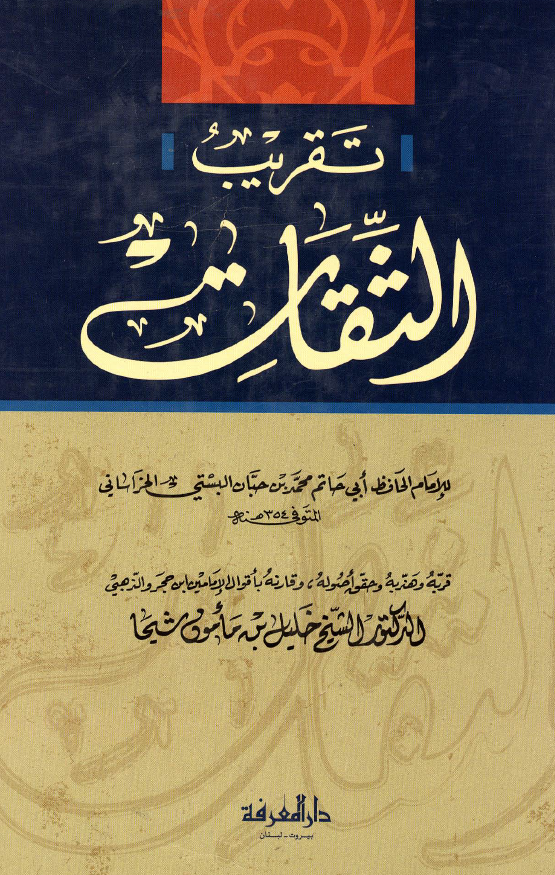 تقریب الثقات