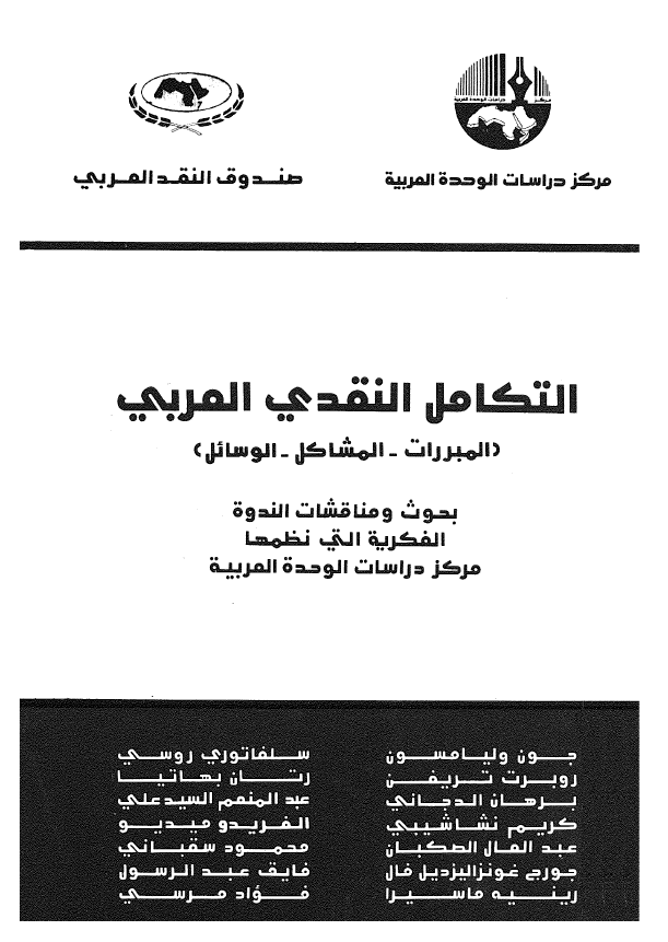 التکامل النقدی العربی (المبررات - المشاکل - الوسائل)؛ بحوث و مناقشات الندوه الفکریه التی نظمها مرکز دراسات الوحده العربیه