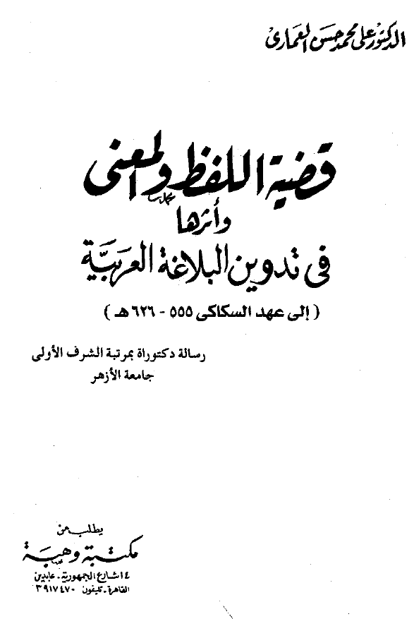 قضیه اللفظ و المعنی و اثرها فی تدوین البلاغه العربیه (الی عهد السکاکی 626-555 هـ) (رساله دکتوراه)