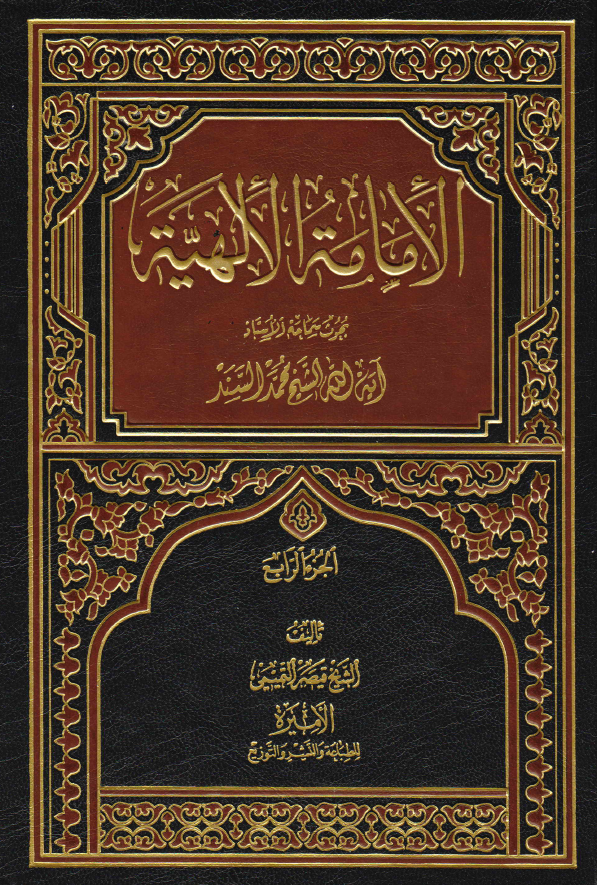 الامامه الالهیه؛ بحوث سماحه الاستاذ آیه الله الشیخ محمد السند (الجزء الرابع)