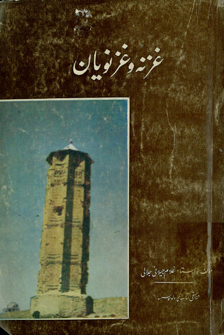 غزنه و غزنويان