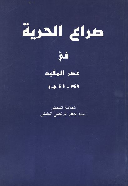 صراع الحریه فی عصر المفید 349-408