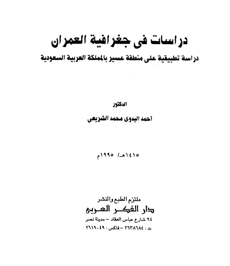 دراسات فی جغرافیه العمران (دراسه تطبیقیه علی منطقه عسیر بالمملکه العربیه السعودیه)