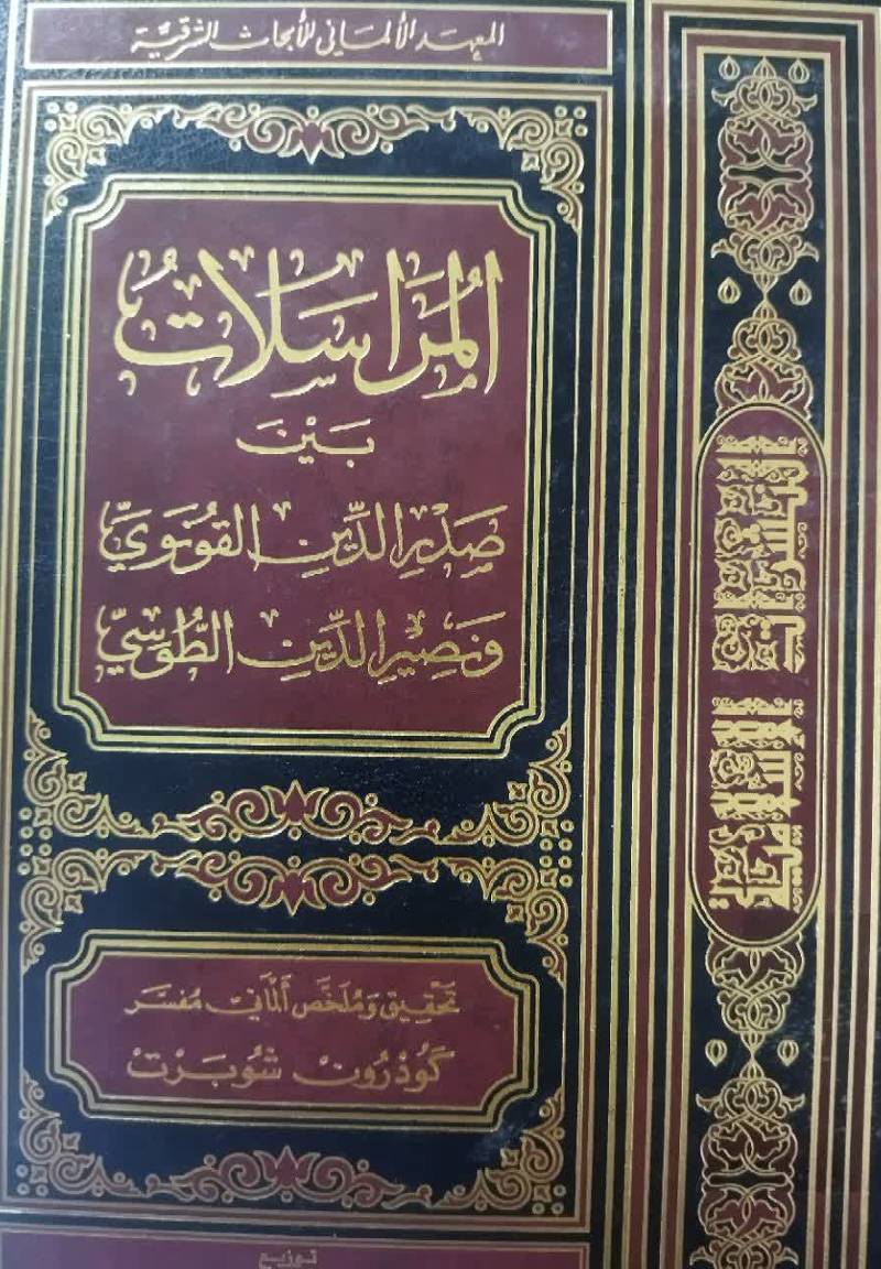 المراسلات بین صدرالدین القونوی و نصیرالدین الطوسی