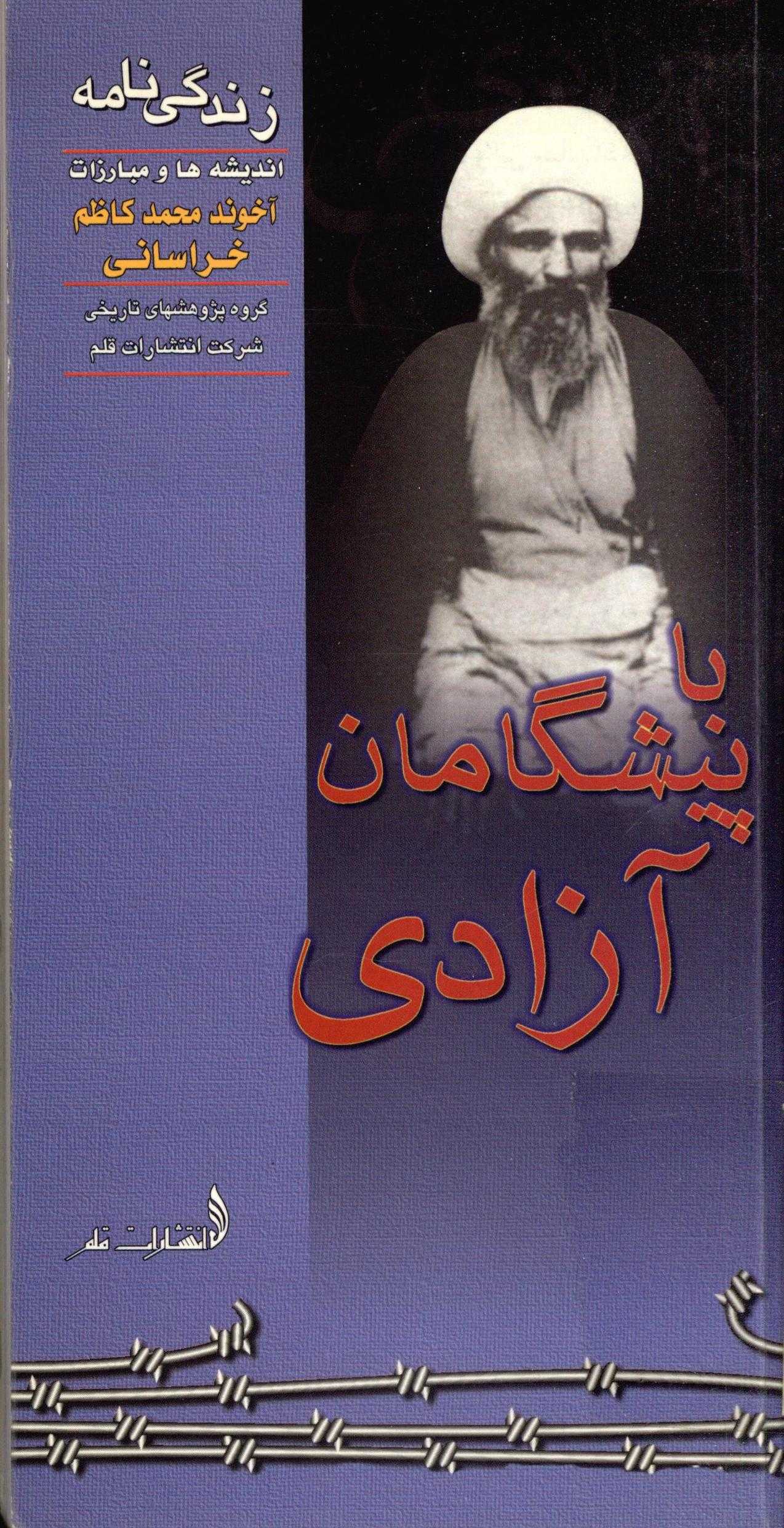 با پيشگامان آزادي - زندگي نامه انديشه ها و مبارزات آخوند محمد کاظم خراساني