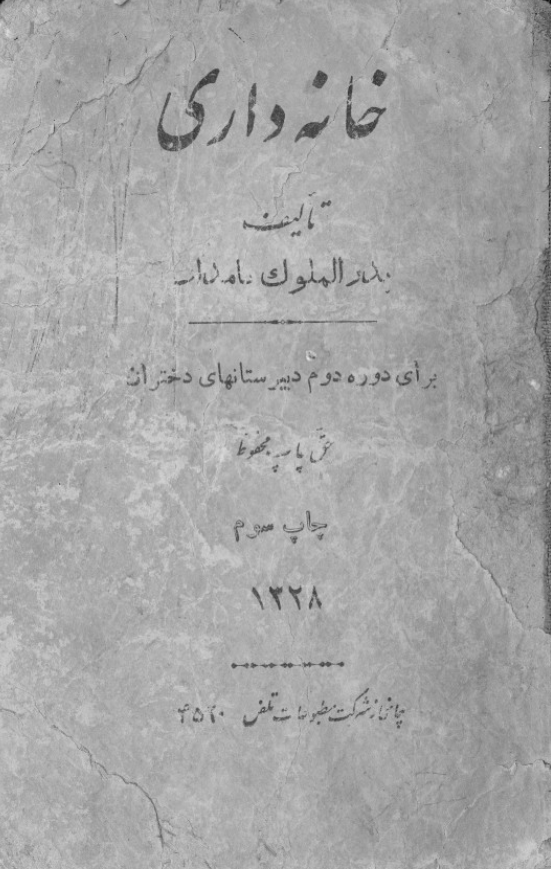 خانه داری برای دوره دوم دبیرستانهای دختران