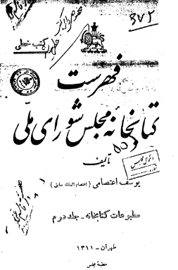 فهرست کتابخانه مجلس شورای ملی (کتب خطی)