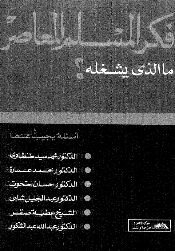 فکر المسلم المعاصر ما الذي يشغله؟