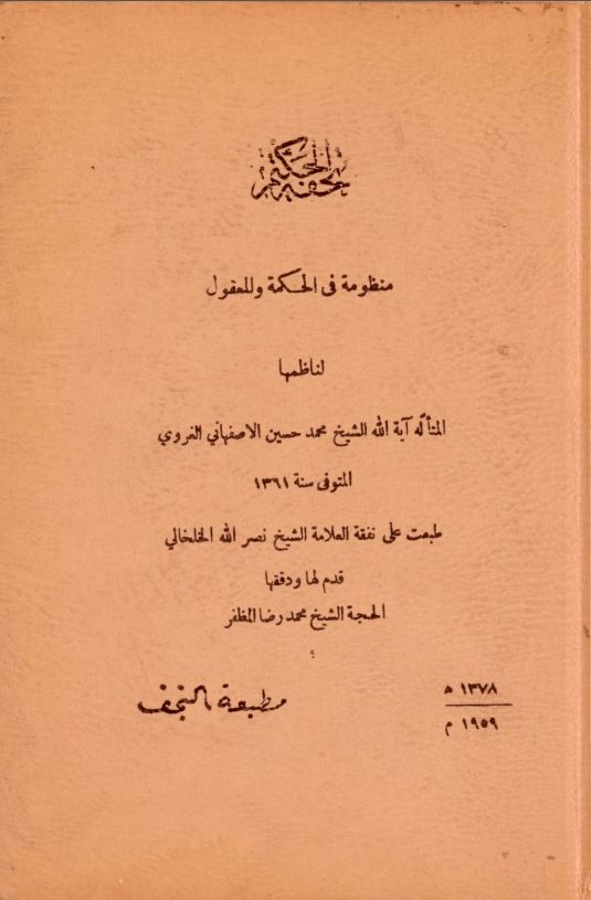 منظومه فی الحکمه و للمعقول